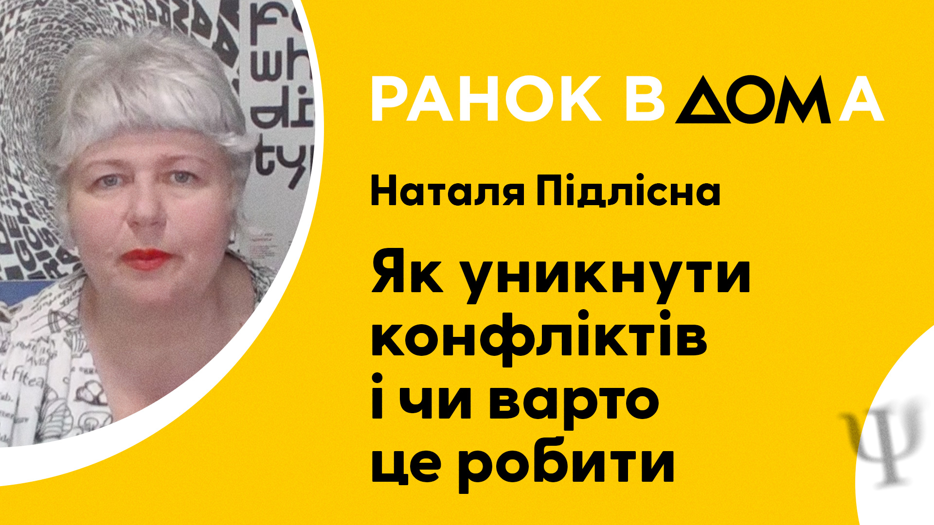 Как правильно конфликтовать: психолог Наталья Подлесная раскрыла  собственный секрет - Дім