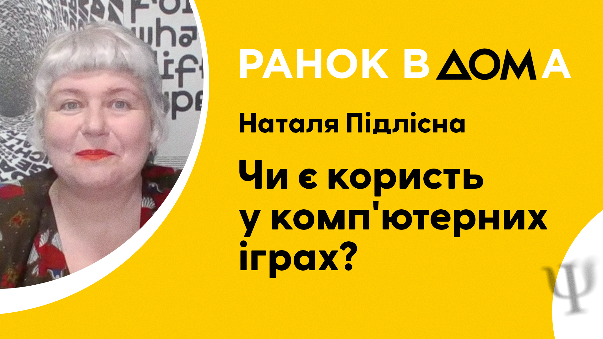 Психолог Наталья Подлесная объяснила, как компьютерные игры развивают  психические процессы - Дім