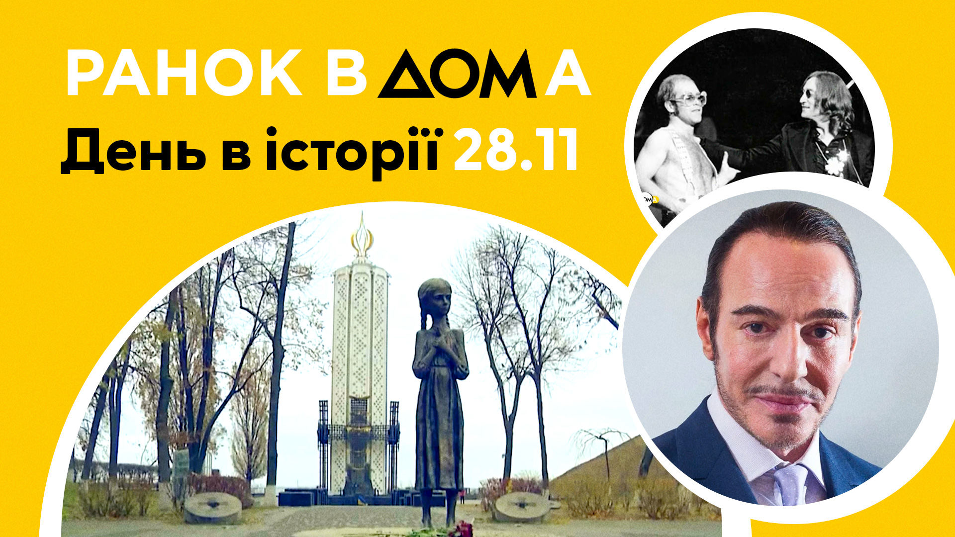 День рождения Джона Гальяно и принятие закона о Голодоморе в Украине — 28  ноября в истории - Дім